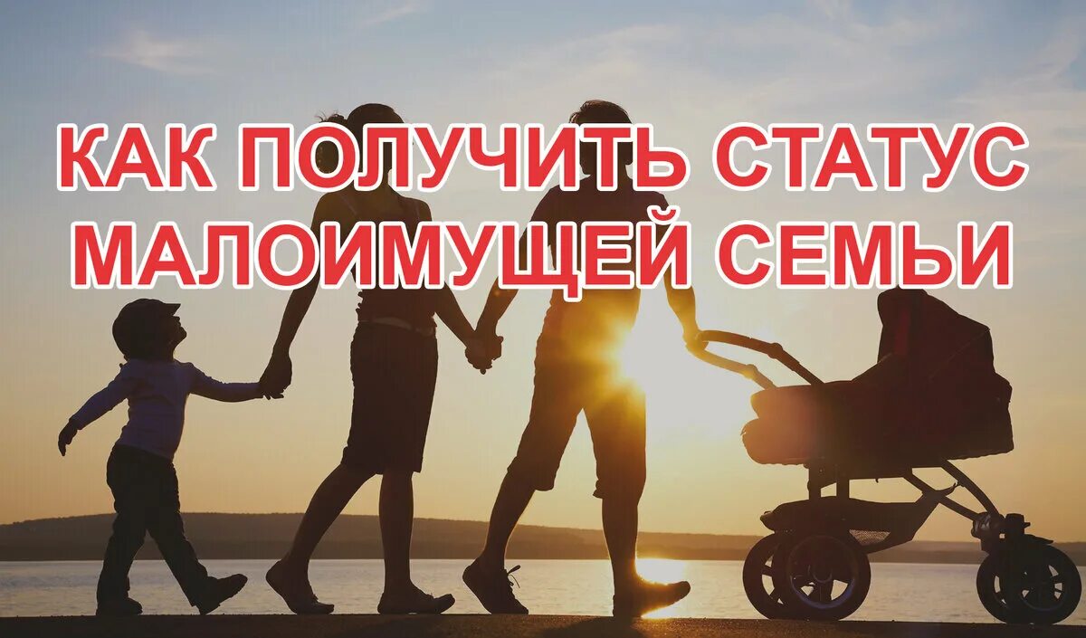 Статус малоимущей семьи. Статус малоимущего. Статус малообеспеченной семьи. Как получить статус малоимущего.