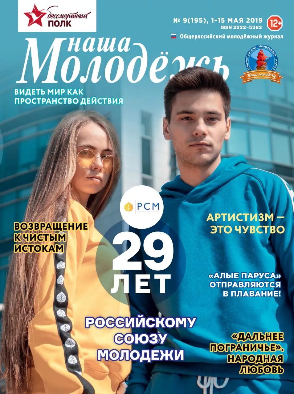 обложка журнала о молодежи и для молодежи. молодежный журнал журнал. молодежные журналы. общероссийский молодежный журнал. молодежные журналы.