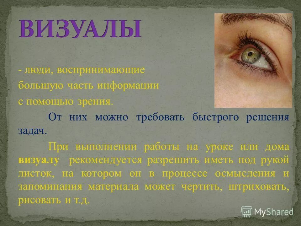 Информация с помощью зрения