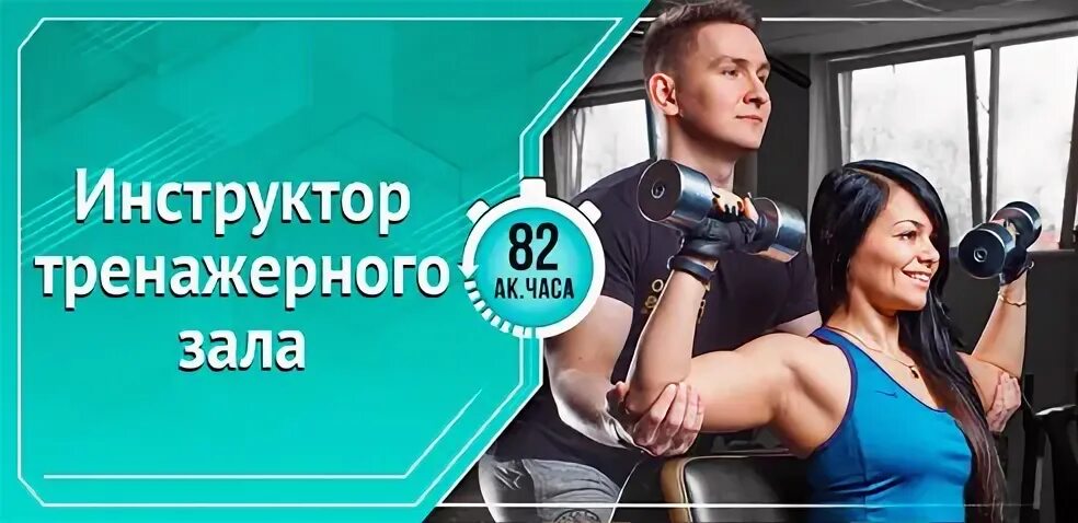 Обучение инструкторов тренажерного