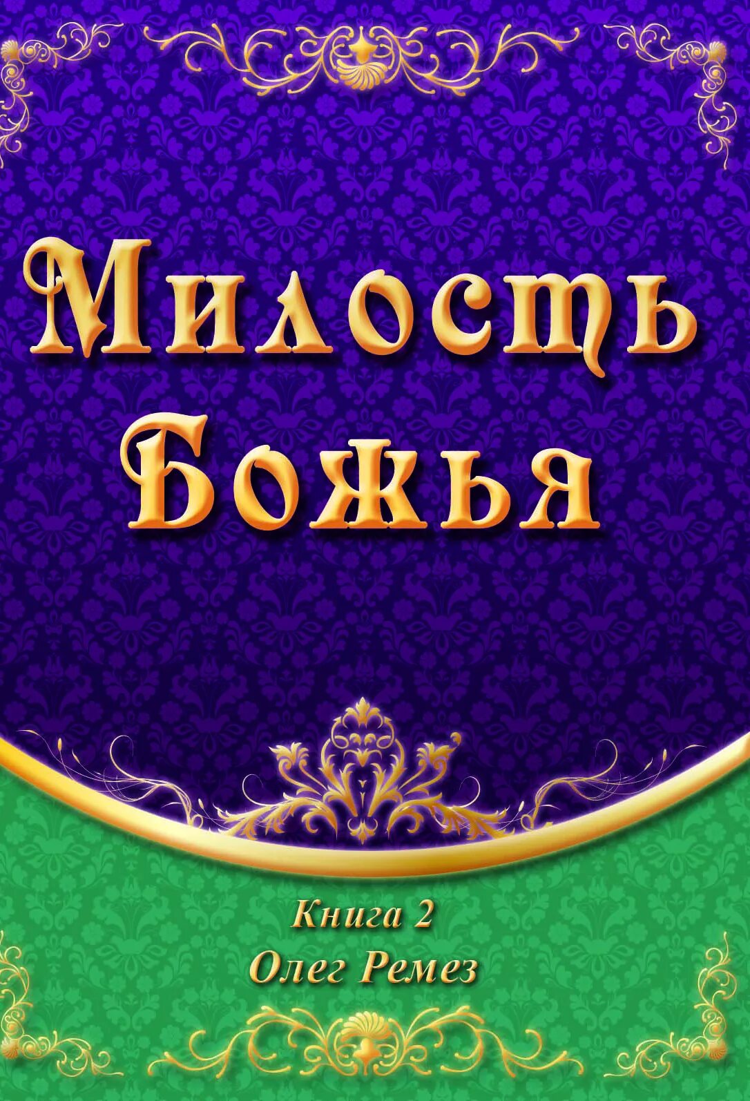Божья милость читать. Божья милость читать. "милость богов". От погибели спасла меня милость божия. Божья милость манга.