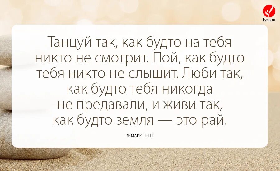 Песня танцуй как в последний раз. Танцуй будто никто. танцуй как будто тебя никто не видит. пой как будто никто не слышит. танцуй так как будто тебя никто.