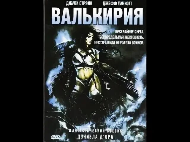 Валькирия 2001. Валькирия джули стрэйн. валькирия фильм 2001. постеры валькирия 2001. джули стрэйн фильм валькирия.