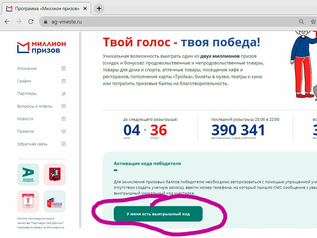 Ag vmeste ru сайт личный кабинет войти. Баллы за голосование. Как потратить баллы от голосования. Призовые баллы. Программа на миллион.