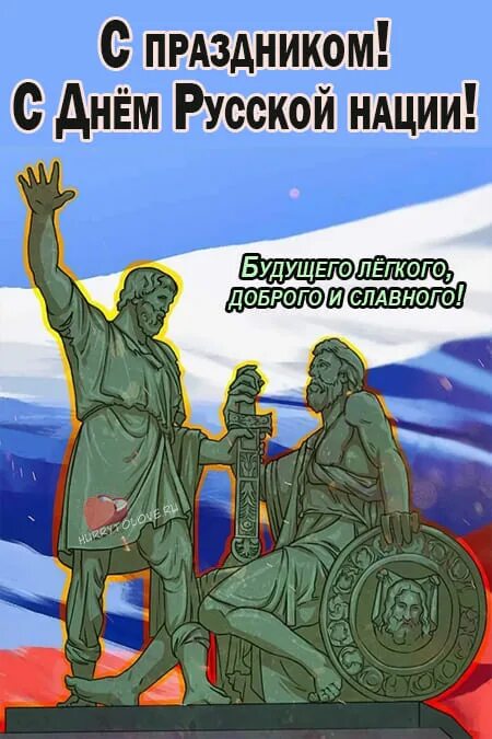 5 апреля праздник в россии. День русской нации. День русской нации 5 апреля. День русской нации открытки. День русской нации 5 апреля картинки.