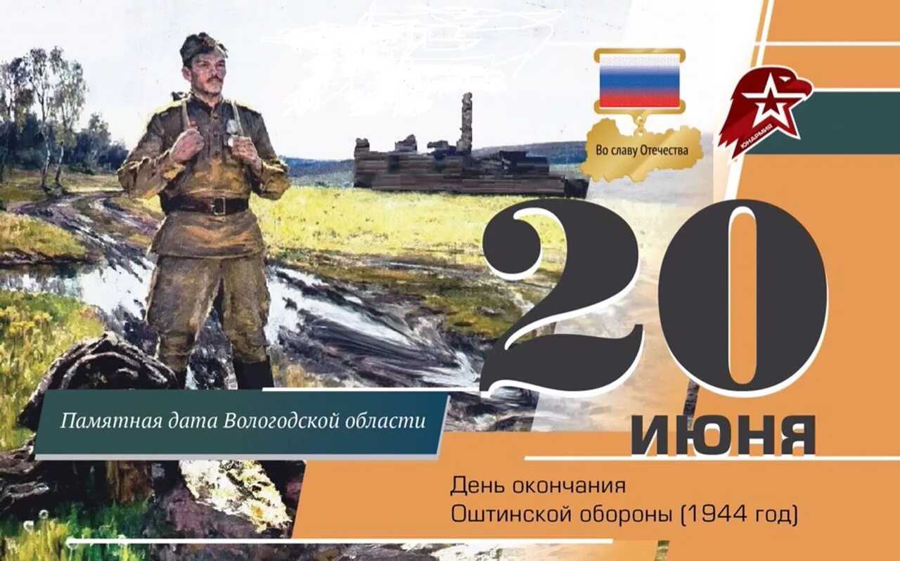 78 й. Оштинский рубеж Вологодской области. 20 Июня день окончания Оштинской обороны. Памятные даты 20 июня. Оштинская оборона презентация.