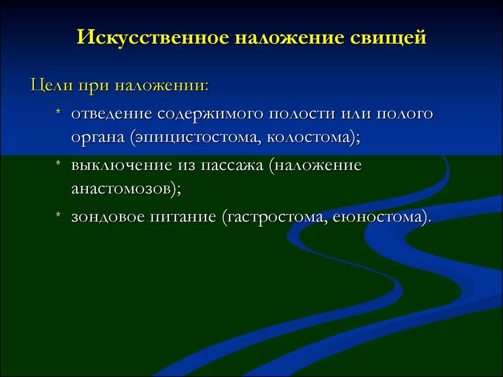 Как правильно пишется свищ. Вид искусственного свища. искусственно созданный свищ.