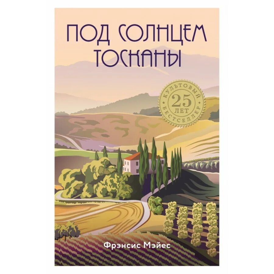 Под солнцем тосканы книга. Мэйес ф. &quot;под солнцем тосканы&quot;. мэйес италия под солнцем тосканы. фрэнсис мэйес под солнцем. италия. под солнцем тосканы книга.