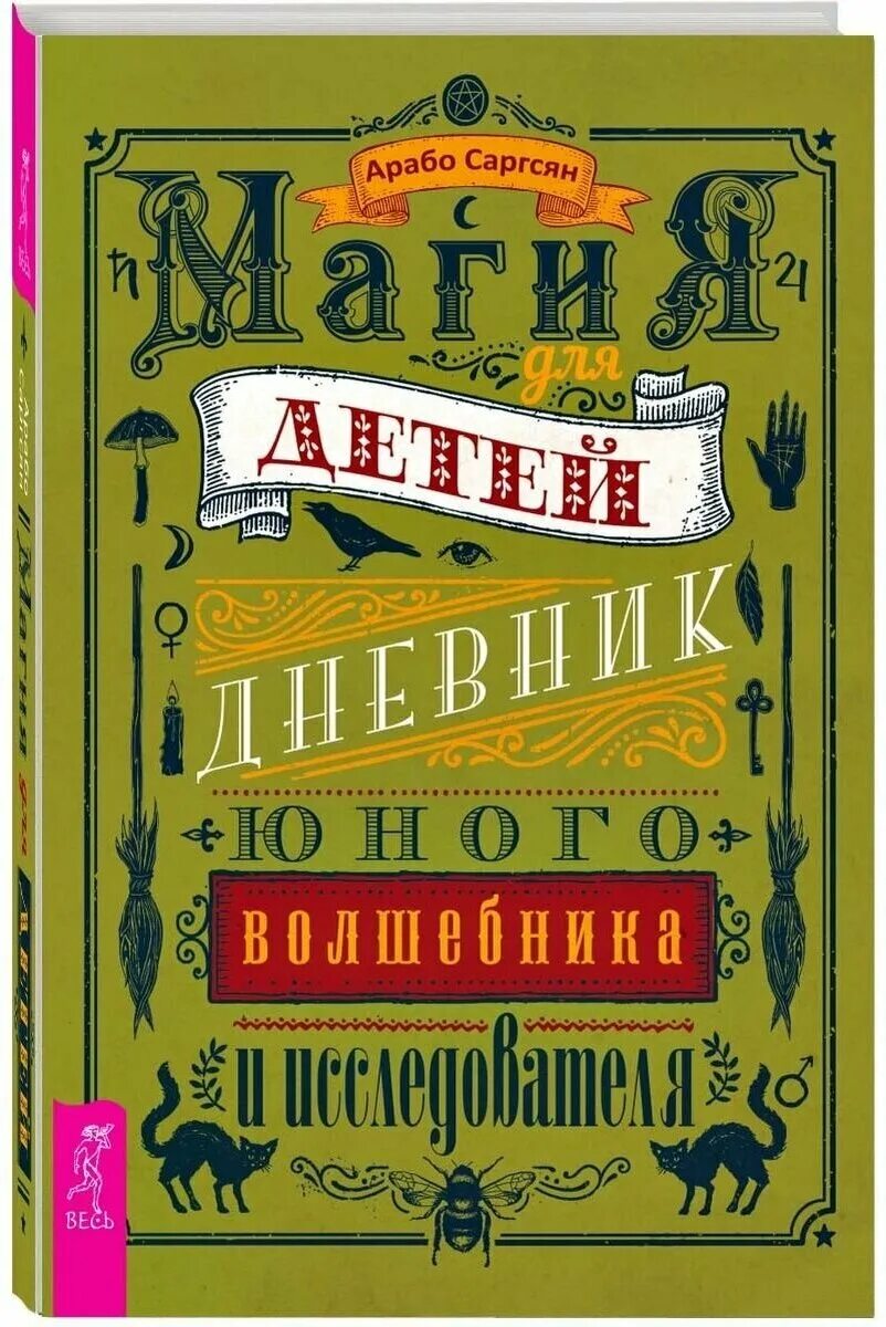 Детские дневники книги. Магия для детей дневник юного волшебника и исследователя. Арабо Саргсян магия для детей. Арабо Саргсян книга магия для детей. Книги про магию для детей.