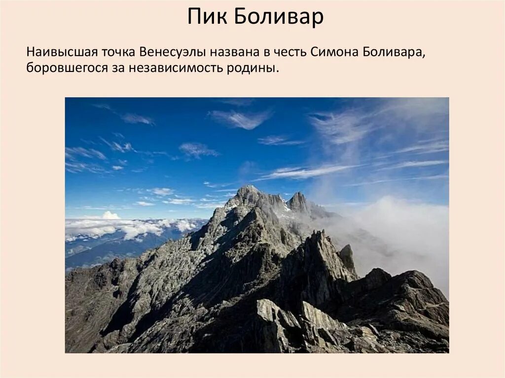 Наивысшая точка произведения. Пик Боливар гора. Пик Боливара Венесуэла. Гора Пико Боливар Венесуэла. Высочайший пик Венесуэлы пик Боливар.