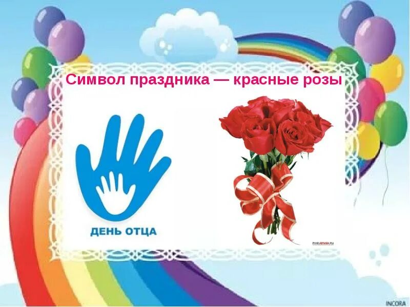 Даты и символы праздников