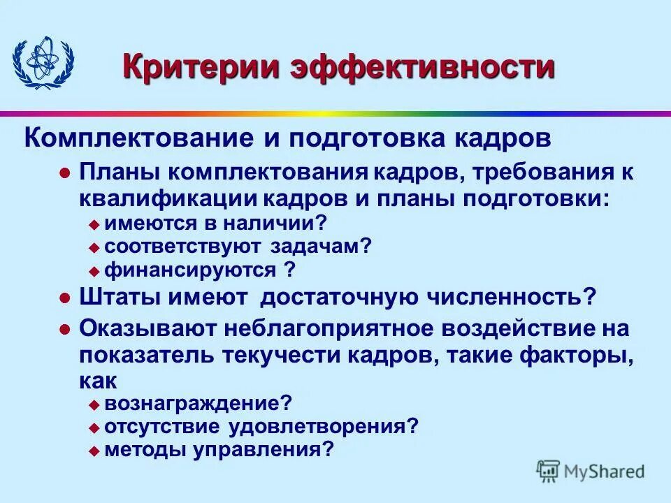 Комплектование педагогического персонала. Кадровое обеспечение. Комплектование кадрового состава. Что такое критерий эффективности операции. Выполнение задач связанных с укомплектованием персонала.