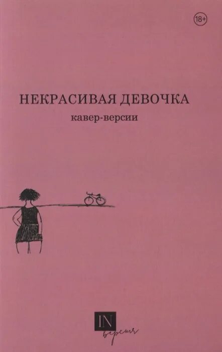 Некрасивая девочка книга. Некрасивая девочка Заболоцкий. Некрасивая девочка Заболоцкий н.а. Стихотворение некрасивая девочка. Некрасивая девочка стихотворения н а