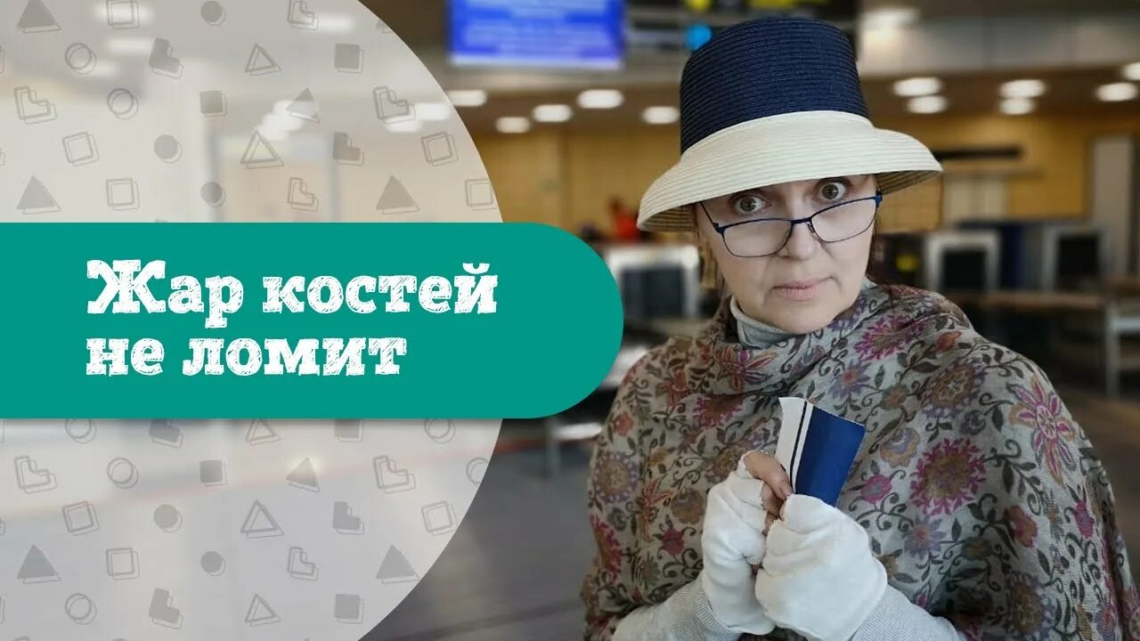 Пар костей не ломит. Жар костей не ломит. Жар костей не ломит продолжение. Пар костей не ломит или Жар костей не ломит. Жар костей не ломит прикол.