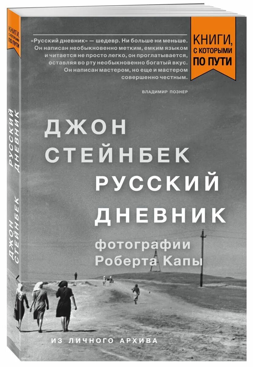 Читать книги джона стейнбека. Джон Стейнбек книги. Стейнбек. Русский дневник. Русский дневник Джон Стейнбек. Джон Эрнст Стейнбек книги.