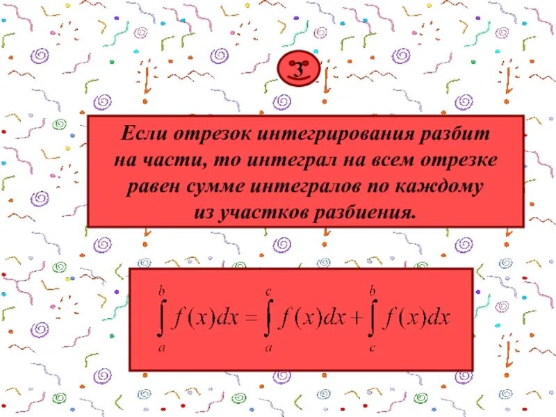 Если отрезок интегрирования разбит на части то интеграл на всем. Определенный интеграл по отрезку. Если , , то интеграл равен. Необходимое условие существования определённого интеграла. Интеграл промежутки