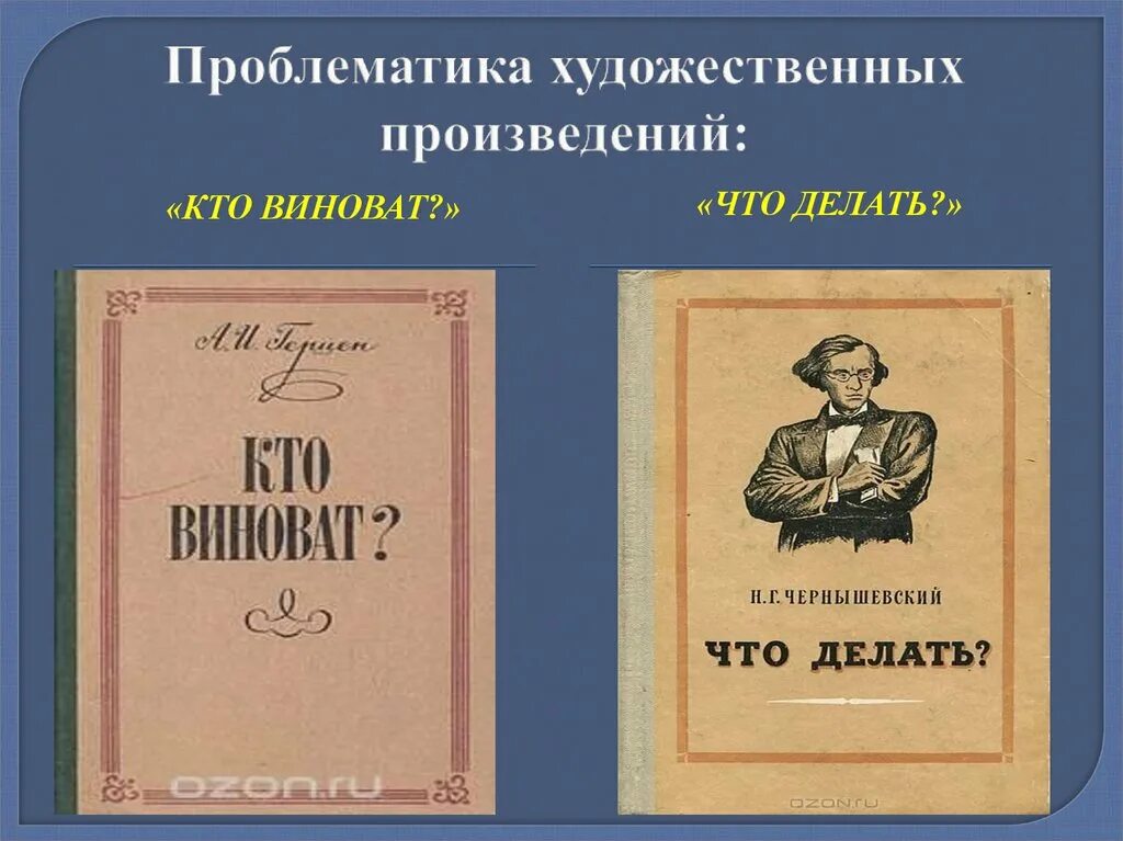 Проблематика художественных произведений. Кто виноват и что делать. Кого вино. Кто виноват Чернышевский. Кто виноват и что делать Автор.