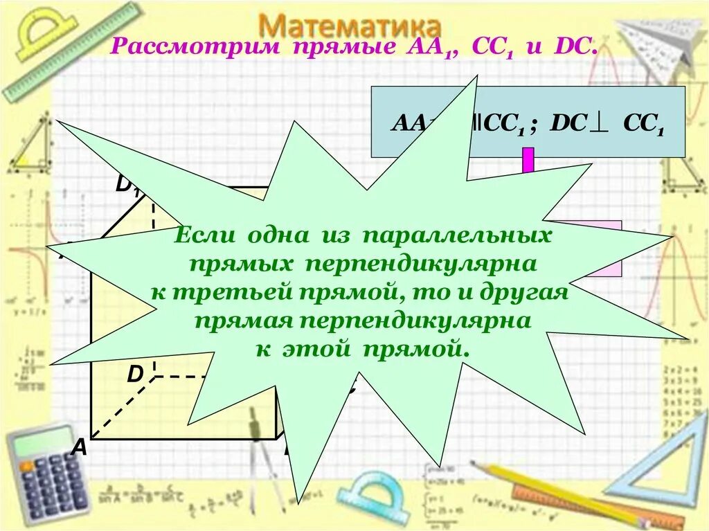 Перпендикулярные прямые 6 класс презентация виленкин. Что такое перпендикулярные прямые 6 класс математика. Рассмотрим в математике. Презентация по математике 6 класс перпендикулярные прямые. Параллельные и перпендикулярные прямые 3 класс.