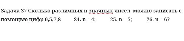 Математика страница 37 задача 27. Сколько различных 5значных чисел можно записать с помощью цифр 987654. 8101551 Сколько 7 значных чисел.