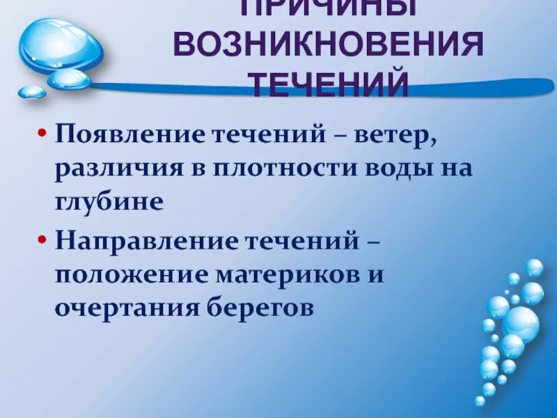 Значение течений. Значение течений для нашей планеты. Причины возникновения океанических течений. Значение морских течений для человека. Каково направление течения