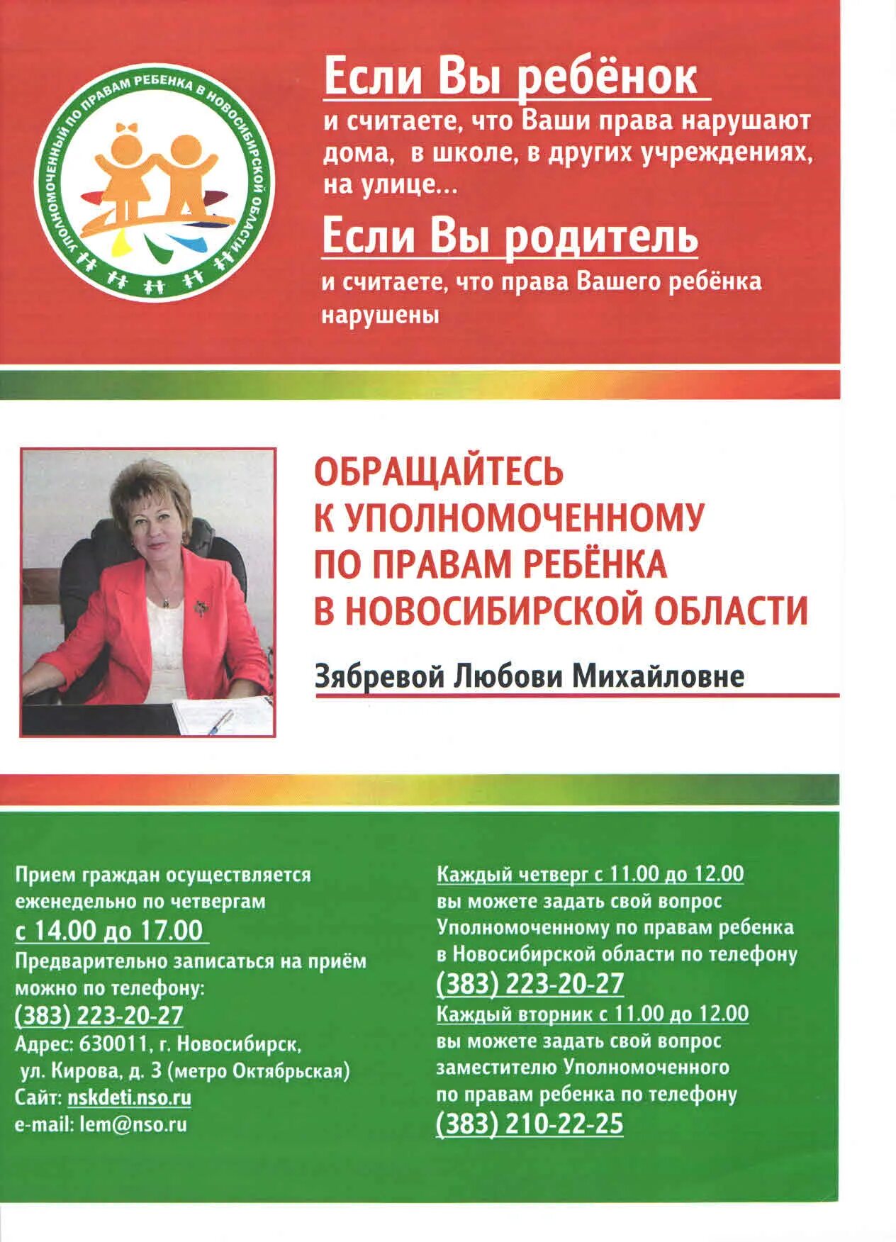 Уполномоченный по правам ребенка в новосибирской. Уполномоченному по правам ребенка в Новосибирской области. Заместитель уполномоченного по правам ребенка. Уполномоченный по правам ребенка в Новосибирской области сайт.