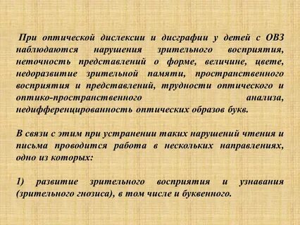 Коррекция дислексии и дисграфии