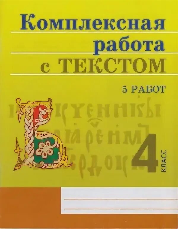 Комплексная работа с текстом ответы