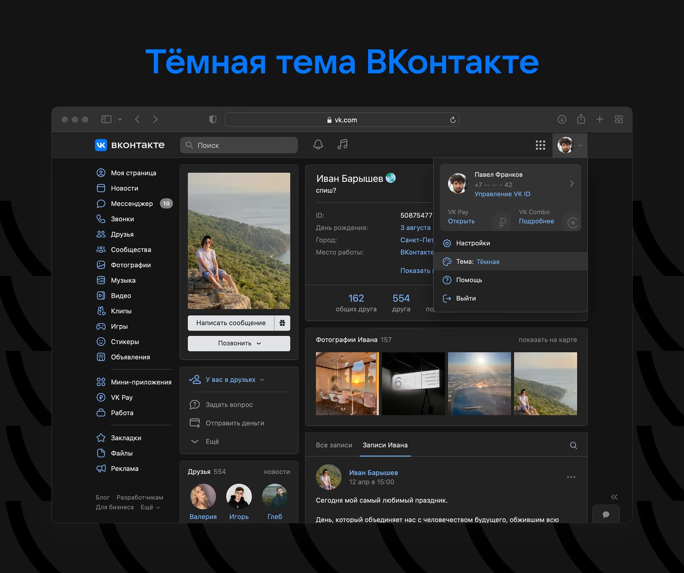 ВКОНТАКТЕ темная тема. Темы для ВК. ВКОНТАКТЕ темы. ВКОНТАКТЕ темная тема на ПК.