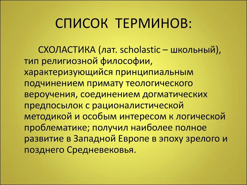 Эпоха возрождения схоластика. Схоластика. Схоластика термины. Схоластика это в философии. Схоластика идеи.