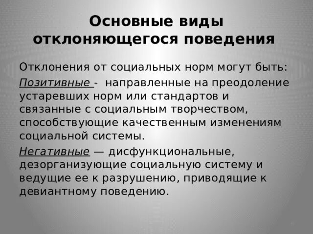 Разновидности девиантное виды. Соц нормы и отклоняющееся поведение. Распространенные формы позитивного отклоняющегося поведения. Поведенческие отклонения. Отклоняющееся поведение обществознание 9 класс конспект урока