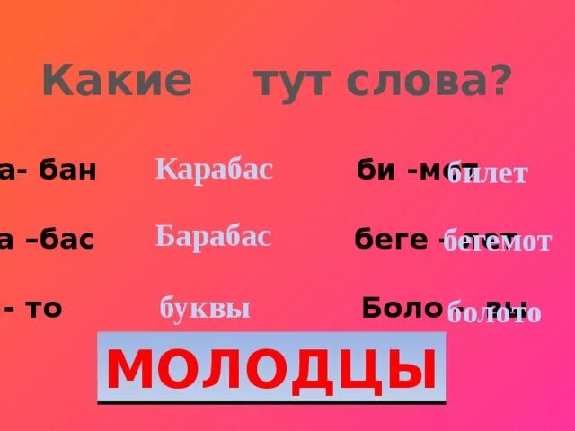 Туту слова. Какие тут слова. Болото слова с буквы б. Слова Банбан слово. Болото слова из букв.