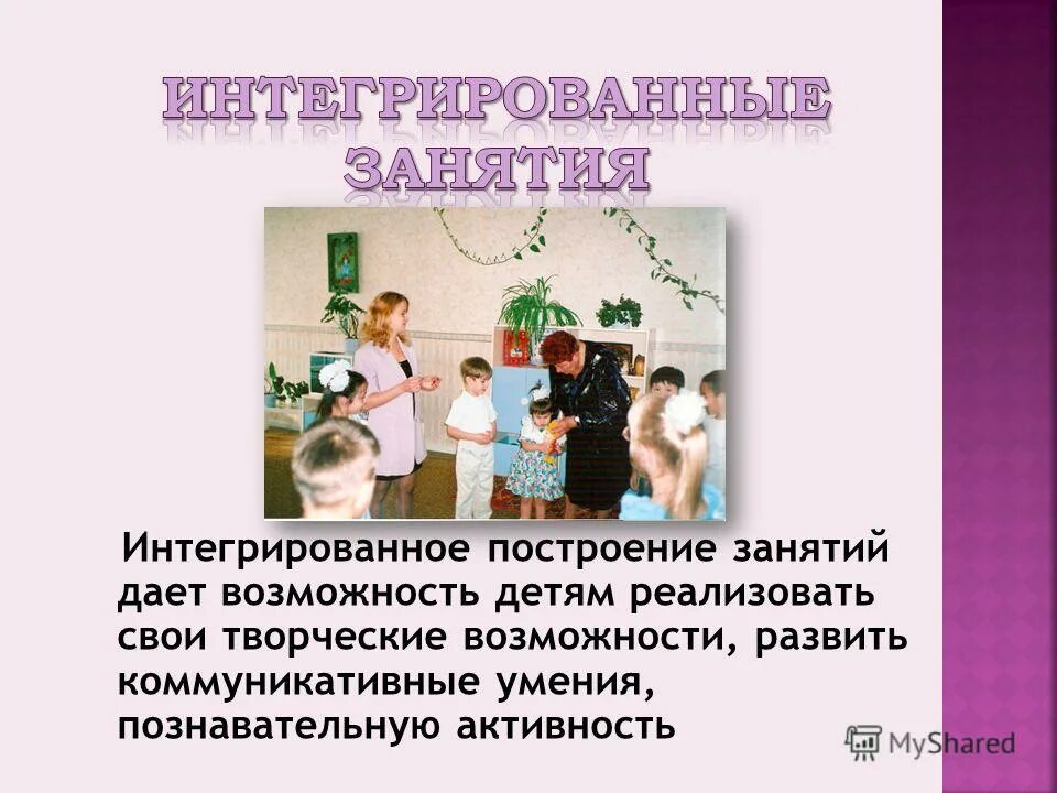 Интеграция занятий