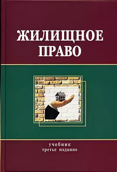 Учебник толстой сергеев. Жилищное право. Жилищное право учебник. Жилищное право РФ учебник. Жилищное право ученые.