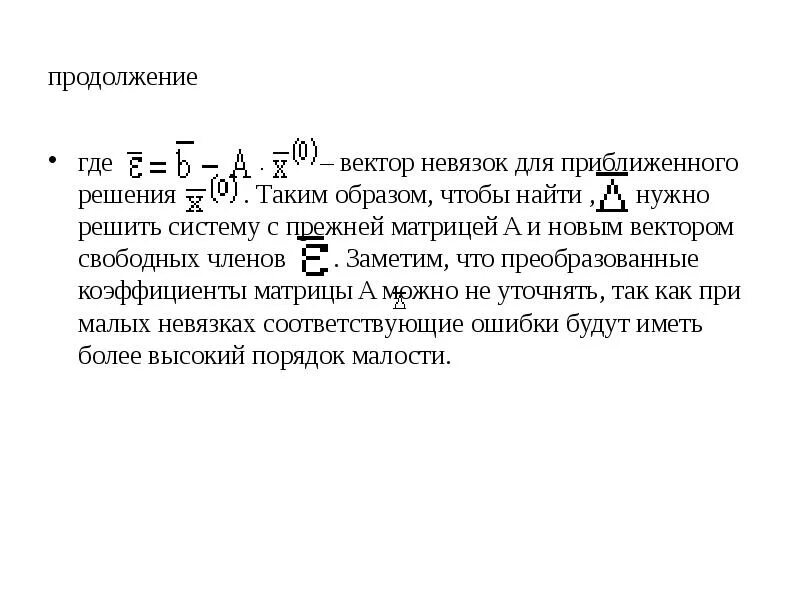 Метод минимальных невязок. Метод минимальных невязок