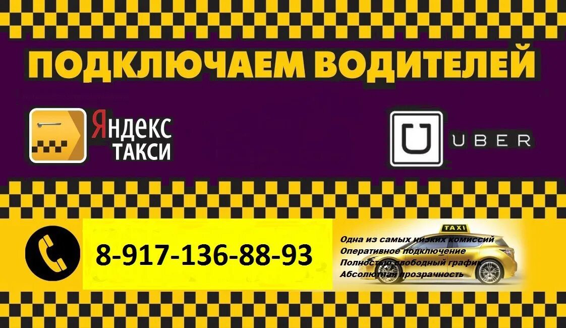 Номер такси Юбер. Приглашаем к сотрудничеству такси. Юбер заказ такси телефон