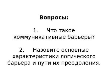 Логический барьер возникает