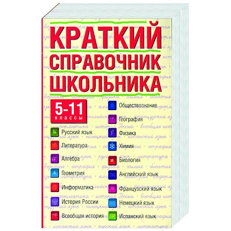 Крупные справочники. Краткий справочник школьника. Справочник школьника 5-11 класс. Краткий справочник школьника 5-11 классы. Русский язык справочник школьника.