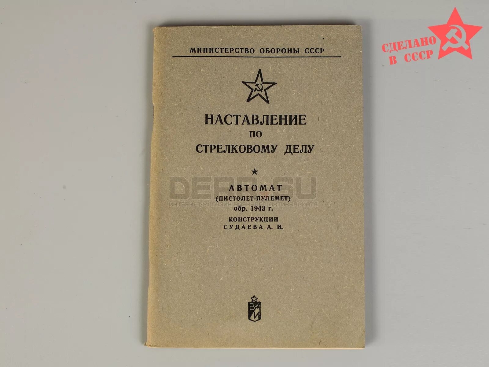 Наставление 495. Наставление по стрелковому делу ППС-43. Наставление по стрелковому делу СССР.