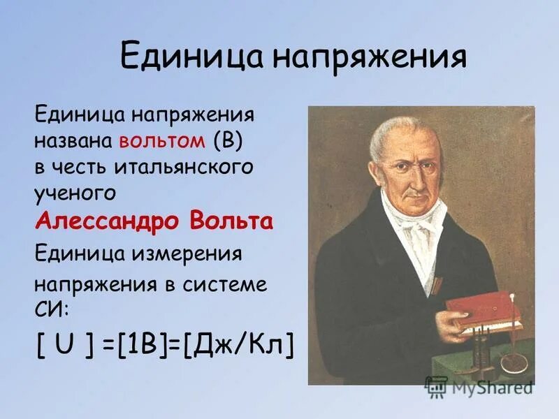 измерения в честь ученых. силы названные в честь ученых. сила тока единицы силы тока 8 класс. ученые в честь которых названы единицы измерения. вольт в честь какого ученого.