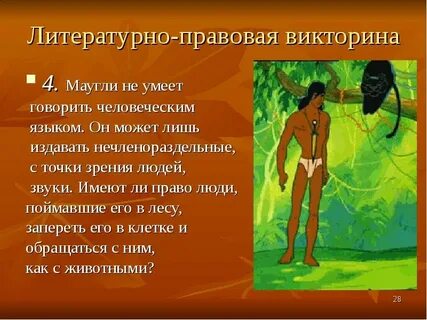 Презентация маугли обществознание