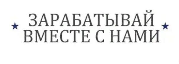 Давал зарабатывать другим. Заработай с нами. Зарабатываем вместе. Зарабатывай вместе с нами. Зарабатывай вместе с нами картинки.