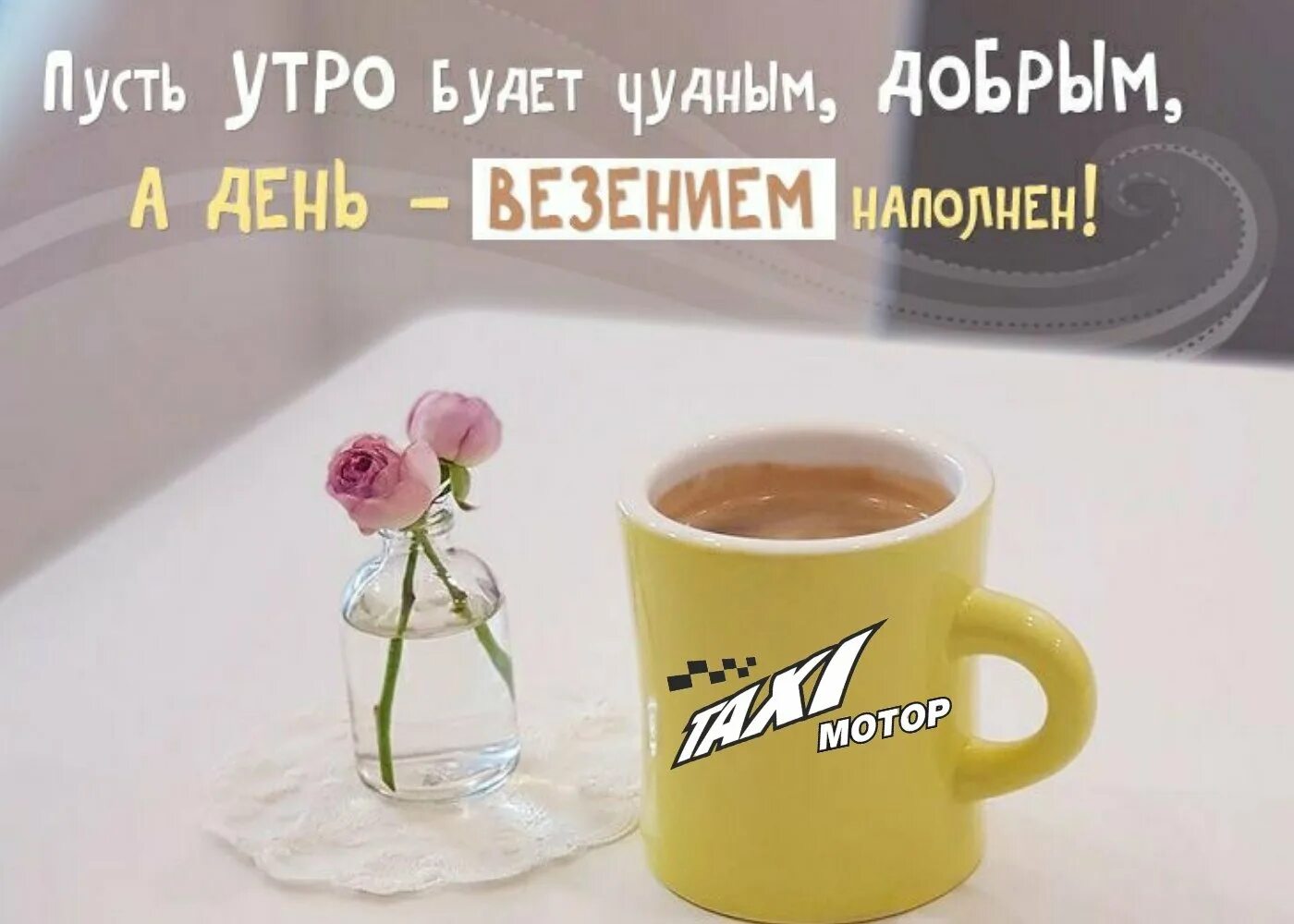 Доброе настроение цитаты утро. Цитаты с добрым утром необыкновенные. прикольные фразы с добрым утром. доброе утро с позитивными пожеланиями нежные. доброе воскресное утро цитаты.