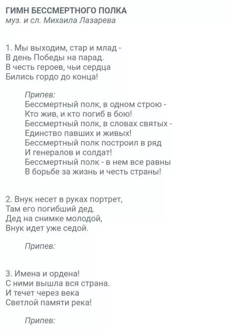 Течет река бессмертного полка газманов текст. Гимн Бессмертного полка Лазарев слова. Бессмертный полк слова Лазарева. Гимн Бессмертного полка текст. Бессмертный полк Лазарев текст.