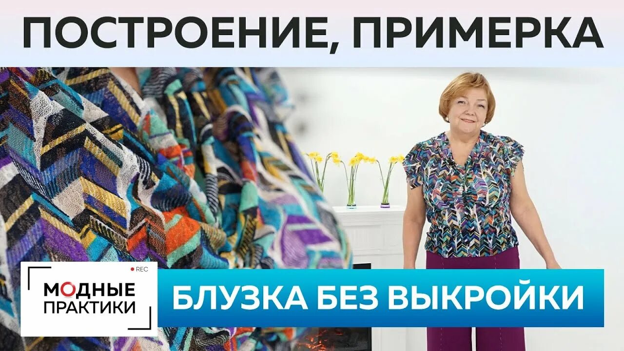 Сайт модные практики паукште ирины. Модные практики блузки. модные практики.
