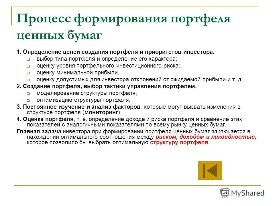 Портфель акций. Сформировать портфель из облигаций. Сформировать портфель из облигаций. Безрисковый портфель формируется:. Сформировать портфель из облигаций.