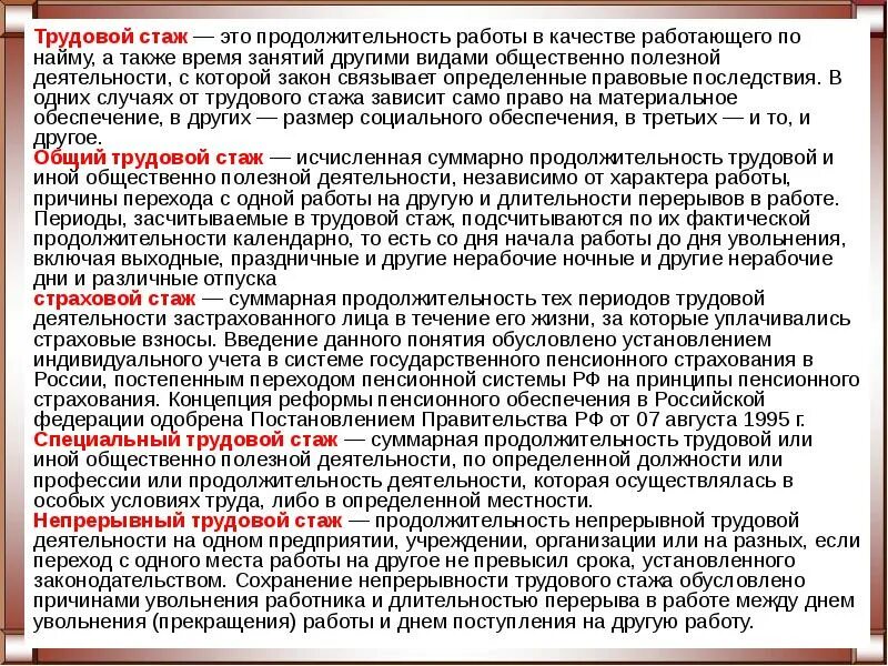 Понятие стажа работы. Трудовой стаж. Общий трудовой стаж. Продолжительность трудового стажа. Специальный пенсионный стаж