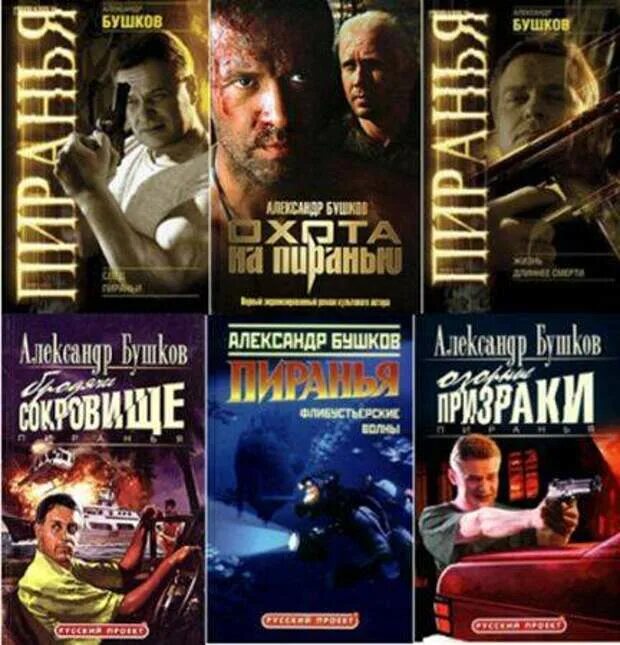 Читать без регистрации бушков. Бушков пиранья первый бросок. обложка книги бушкова пиранья. бушков цикл романов пиранья.
