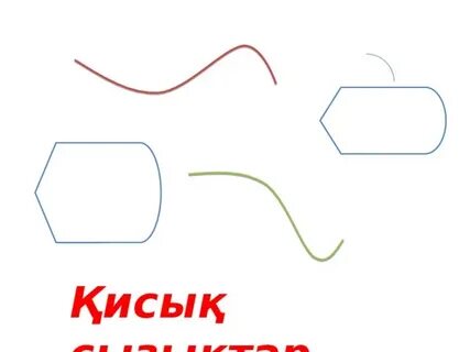 Фигуралар сәуле кесінді 1 сынып