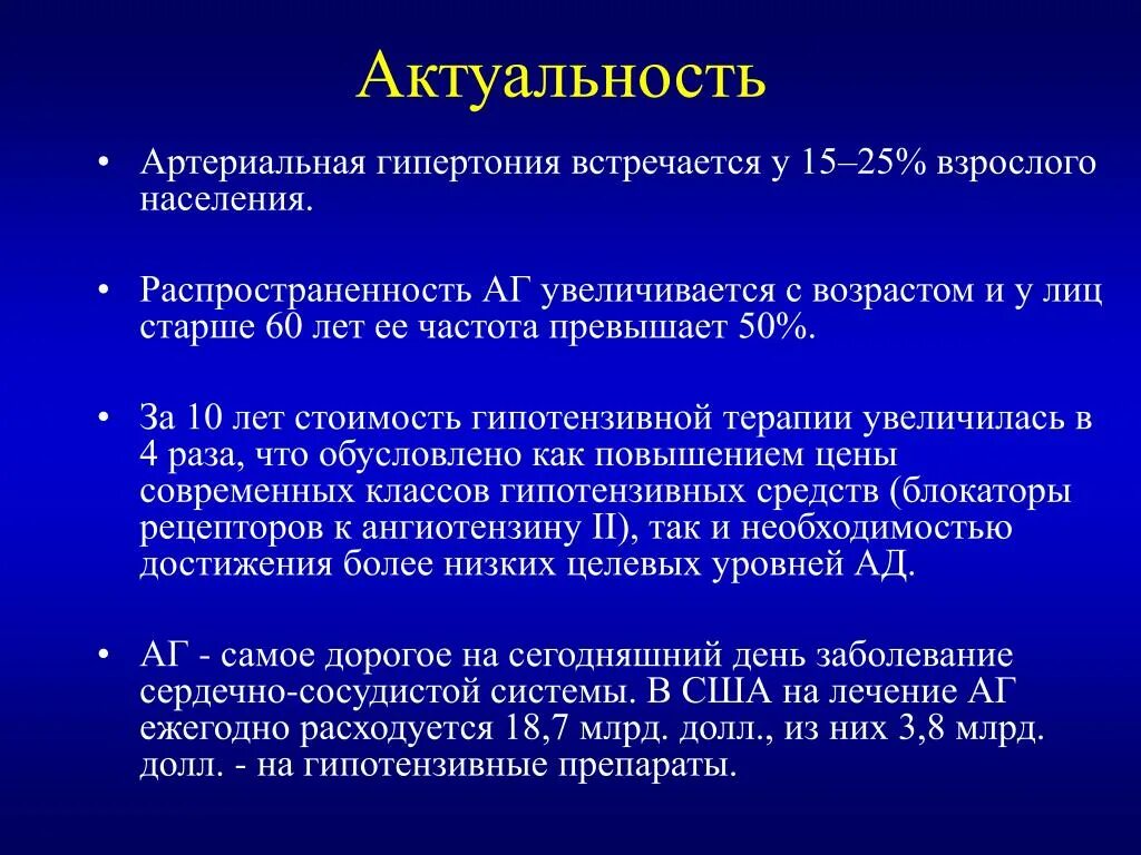 Проблема гипертонии. Актуальность гипертонической болезни. Актуальность артериальной гипертензии. Гипертоническая болезнь актуальность проблемы. Актуальность артериальной гипертонии.