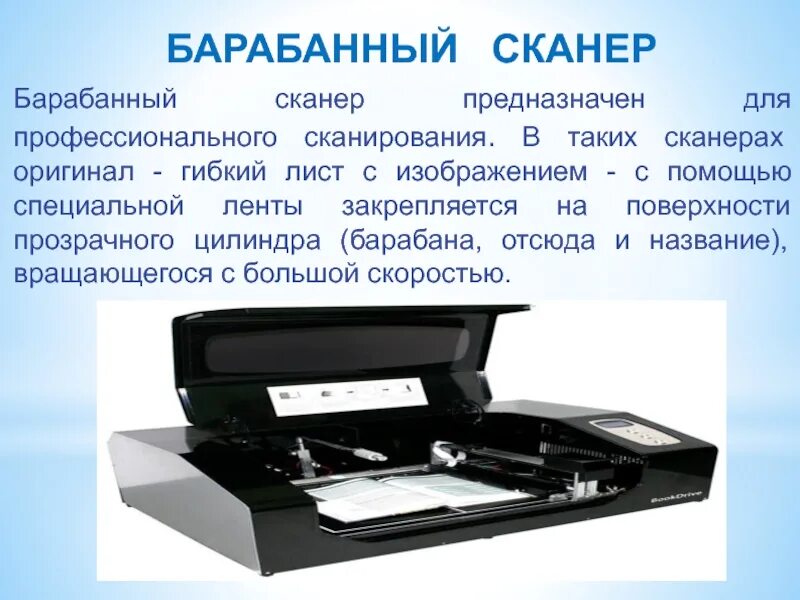 Для чего предназначен сканер. Барабанный сканер. скорость барабанного сканера. сканер ручной барабанный. барабанный сканер характеристики.